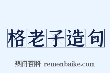 格老子造句是什么意思的图片